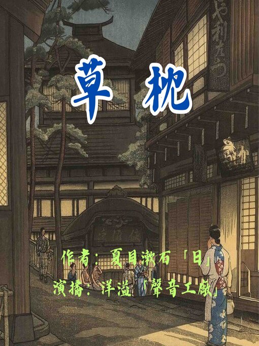 Cover image for 草枕｜夏目漱石作品集